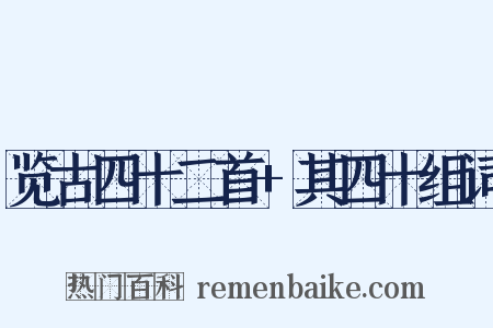 览古四十二首+其四十组词是什么意思的图片